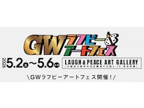 若手芸人によるネタライブ・トークライブ・アート展示・即興似顔絵や書道企画まで楽しめる! 『GWラフピーアートフェス』開催!!