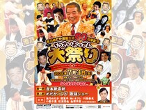 池乃めだか芸能生活60周年記念! 7月3日の誕生日に特別公演「ちっさいおっさん大祭り」開催