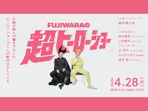 【話題のライブ】『FUJIWARAの超ヒーローショー』