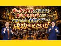 メンバーがオーケストラの生演奏で単独ライブ! 全国ツアーへ向けたクラウドファンディング開始!