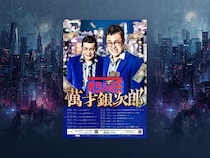 銀シャリの単独ライブツアー後半日程の公演がチケット販売開始! 日本一の漫才を全国へ