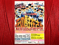 ナインティナイン岡村隆史主演『花の駐在さん』機材席開放につき追加販売が決定!