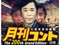 祝200回! 岡村隆史ほか豪華ゲストを多数迎え、なんばグランド花月で久馬歩責任編集「月刊コント」の開催が決定!