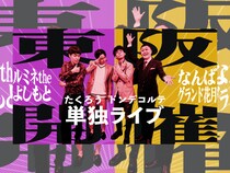 たくろう&ドンデコルテが単独ライブ開催! ルミネとNGKで計4公演が決定