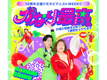 天才ピアニストコンビ結成10周年記念企画「天才ピアニストWEEK!!かなり最高。」いよいよ本日よりスタート!