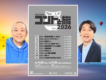 サルゴリラ全10都市を巡るツアー『サルゴリラのコントと旅2026』開催決定!