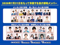 よしもと漫才劇場（大阪・東京） 卒業メンバー発表。22組が7月末をもって新たな門出