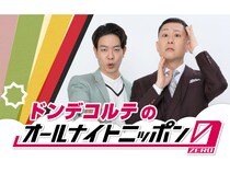 ドンデコルテが『オールナイトニッポン0』に初登場! 5月23日に生放送が決定