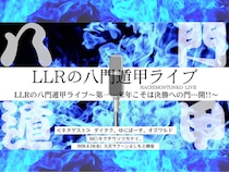 LLRが『THE SECOND』決勝進出へ本気! ネタライブシリーズ2026開催決定