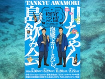 ガレッジセール・川田らが泡盛を「探究」! 5月30日に那覇でトークライブ開催決定