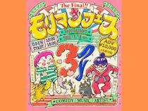 モリマン『モリマンフェス The Final』全出演者決定! 野沢直子、T字路sら参戦