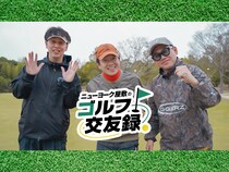 蛍原徹＆宮川大輔とのハーフラウンド対決がついに決着! BSよしもと『ニューヨーク屋敷のゴルフ交遊録』5月16日放送