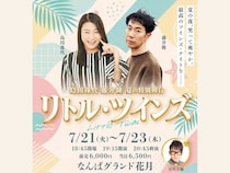 島田珠代×藤井隆 W主演の吉本新喜劇 夏の特別興行『リトル・ツインズ』なんばグランド花月にて開催決定!