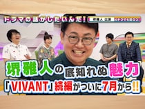 『VIVANT』、『リーガル・ハイ』……堺雅人出演作品を語る! 『よしもとドラマ部のドラマの話がしたいんだ！』YouTube配信!