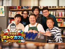小杉竜一がボドゲカフェ店長に! 5月17日からBSよしもとで3週連続放送
