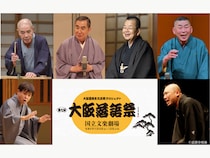 東西の落語界を代表する重鎮たちが集結! 『第七回 大阪落語祭』9月18日～23日開催決定!