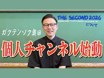 ガクテンソク奥田がYouTube個人チャンネル「奥田の終日」を開設!