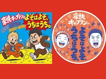 あなたの一票で番組ロゴが決まる! 豪快キャプテン新番組で投票企画スタート