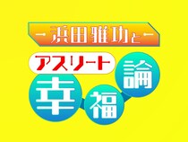 浜田雅功の冠番組ついに第1弾放送! 初回は古田敦也＆宮里藍の人生を深掘り