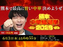 麒麟・川島明が驚愕! 「熊本中華総選挙2026」6月3日放送! 絶品TOP10発表