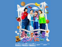 天才ピアニスト×ヨネダ2000ツーマンツアー『あっちこっちカンパニー』が今年も開催決定!
