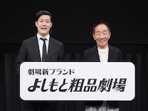 中田カウス×霜降り明星・粗品が劇場の“新ブランド”立ち上げ「後輩に得してほしい」『よしもと粗品劇場』スタート!