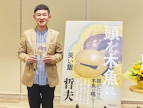 笑い飯・哲夫の著書10作目『頭を木魚に』は“集大成”の傑作小説! 文字の並びも「諸行無常」!?
