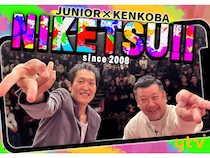 千原ジュニア×ケンドーコバヤシ『にけつッ!!』が音声配信スタート! 放送18年目の挑戦