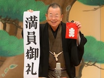 桂文珍による夏の風物詩「吉例88独演会」が今年も開催! 「いま77歳。少なくとも88歳まではやりたい」