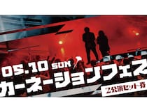 【話題のライブ】カーネーションフェス一部・二部