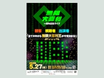 マヂカルラブリー野田ら豪華芸人が集結! 『無限大喜利』初ライブの会場&配信チケットが販売中!