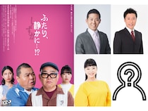 川畑泰史×兵動大樹『この先10年プロジェクト第3弾「ふたり、静かに…!?」』豪華ゲストキャストが決定!