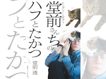 ロングコートダディ・堂前透が飼い猫との日々をつづった連載『堂前さんちのハフとたかつ』6月22日発売!