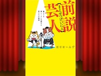 はりけ～んず結成36年目で初の自伝本が6月26日発売! 『THE SECOND』ベスト4で注目のベテラン漫才師
