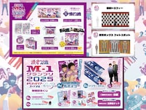 憧れの暫定ボックスに入れる!? M-1スペシャルツアーファイナル限定グッズなど一挙解禁
