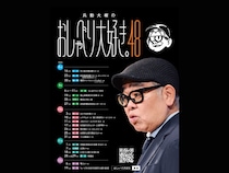 なんばグランド花月6DAYSなど全国20会場で26公演! 『兵動大樹のおしゃべり大好き。48』ツアー開催決定
