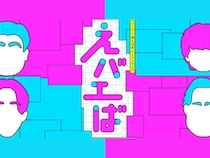 【話題のライブ】エバース×例えば炎ツーマンライブ『えバエば』