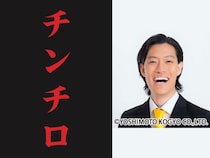 粗品ら“ギャンブル四兄弟”の『チンチロ』がTOYOTA ARENA TOKYOで開催決定!