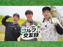 ダンビラムーチョ大原＆からし蓮根・伊織ラッキーを迎えて桜のゴルフ場へ! BSよしもと「ニューヨーク屋敷のゴルフ交遊録」5月30日放送