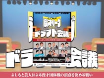 よしもと芸人による漫才団体戦の頂点決定戦『よしもと漫才リーグ2026』今年も開幕! 運命のドラフト会議イベントを8月開催