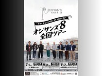 ガクテンソクら実力派4組が今年も全国へ!「オジサンズ8全国ツアー」開催決定