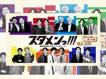 stand.fm人気番組『スタメンっ！！！』がカオスな1週間をお届け! 6月1日（月）より『シャッフルウィーク』開催