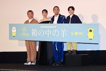 『箱の中の羊』初日舞台挨拶に千鳥・大悟らが登壇! ノブのカンヌ“サプライズ登場”に「あいつがいたら日本になってしまう」