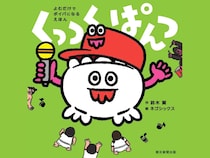 ネゴシックス作画の初絵本『くっつく ぱんつ』7月7日発売! 麒麟・川島も推薦