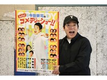 今田耕司“芸歴40周年＆還暦”の記念公演は「理想のメンバー」! 気になる結婚も…「来年の誕生日までには」!?