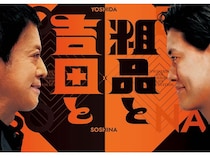 『吉田と粗品と』6月18日初の全国ネット＆生放送決定!