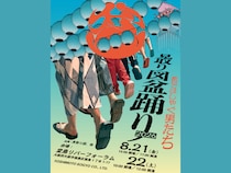キャッチコピーは『節目ではしゃぐ男たち』! 「見取り図盆踊り 2026」2年ぶりに開催決定!