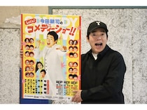 今田耕司“芸歴40周年＆還暦”の記念公演は「理想のメンバー」! 気になる結婚も…「来年の誕生日までには」!?