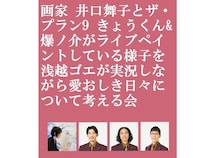 ザ・プラン9 きょうくん&爆ノ介がライブペイントしている様子を浅越ゴエが実況するライブ開催決定!