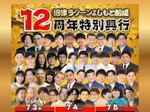 沼津ラクーンよしもと劇場が12周年!3日間の特別興行と7月4日(土)には沼津市民文化センターでの豪華ライブを開催